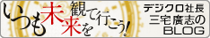 デジクロ社長三宅廣志のBlog「雲の上ってどんなん？」