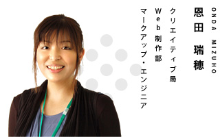 クリエイティブ局 マークアップエンジニア